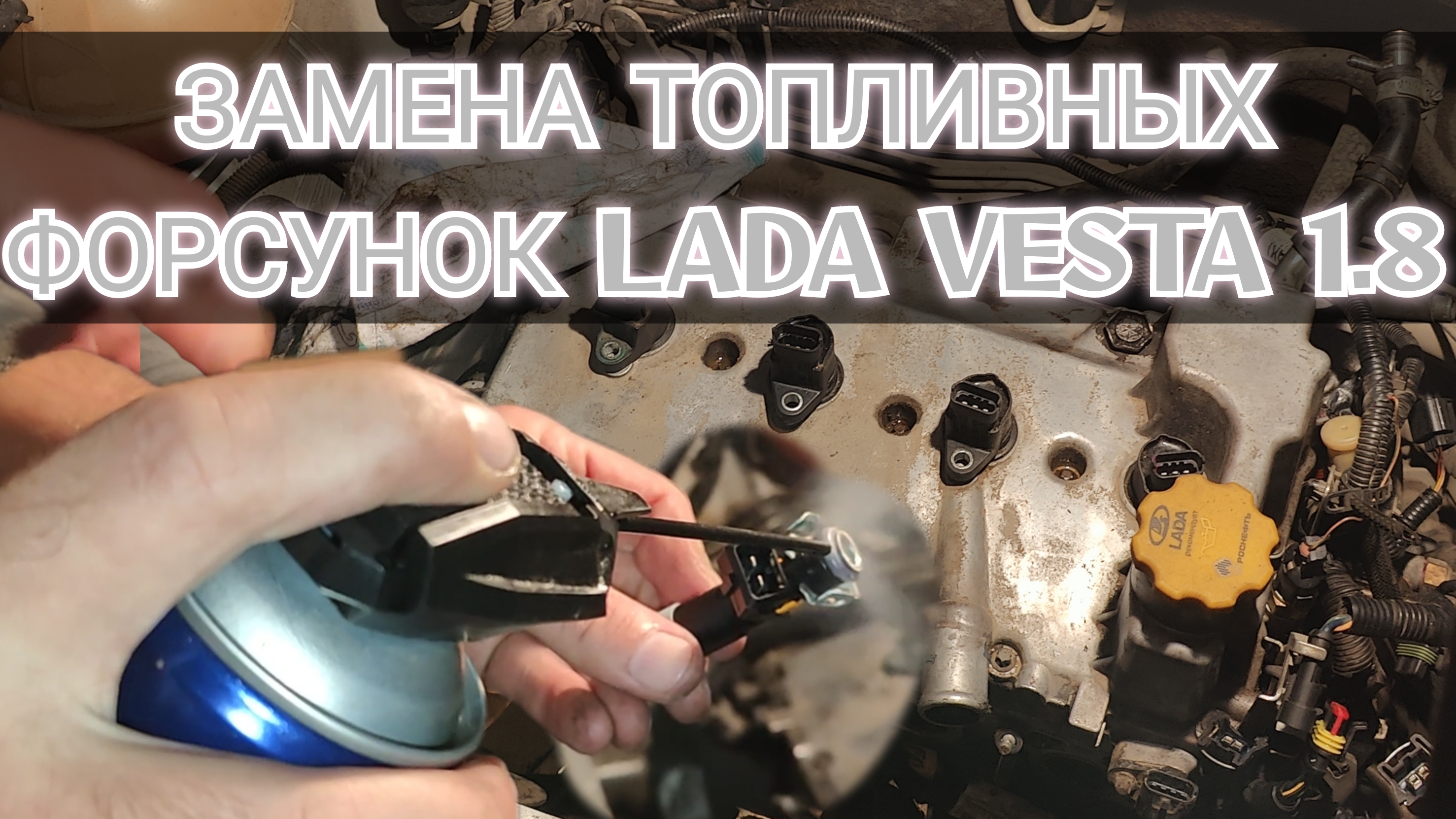 Lada Vesta 1.8 ! Замена Топливных Форсунок !