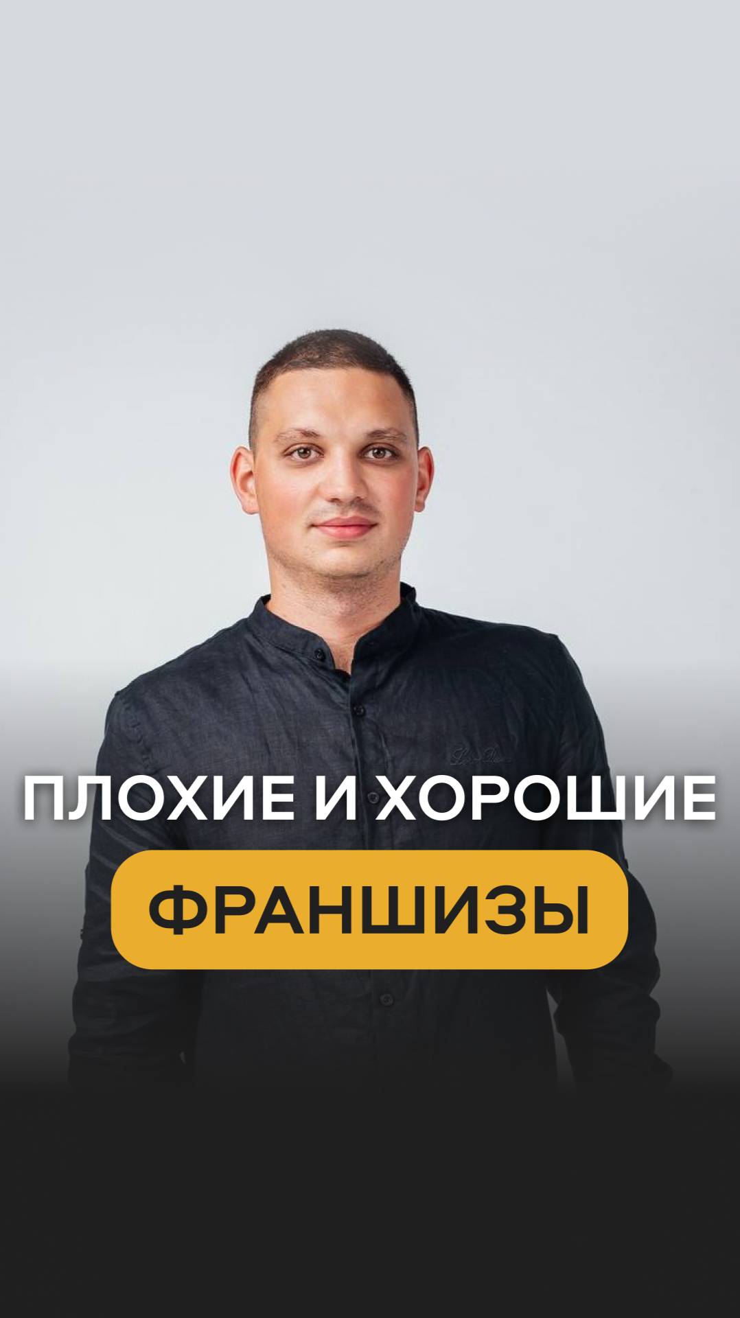 Как выбрать франшизу? Хорошие и плохие франшизы. Бизнес по франшизе