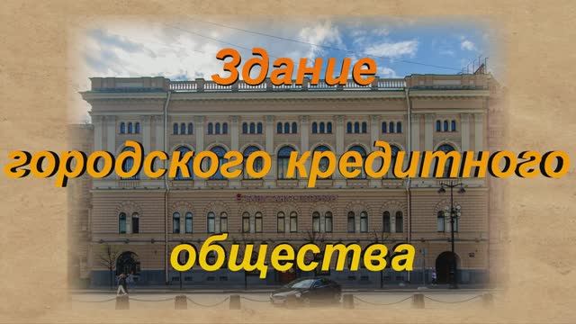 Здание городского кредитного общества