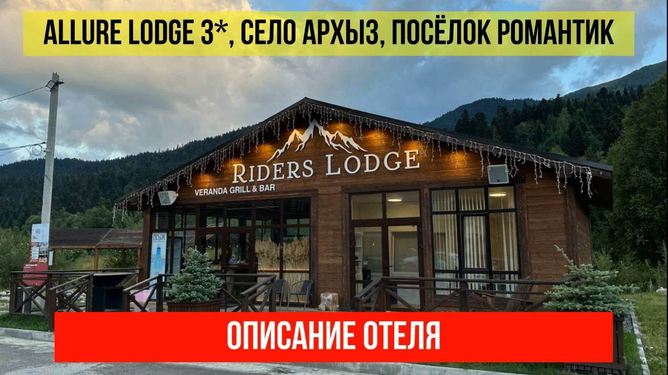 ГОСТИНИЦА ALLURE LODGE 3* в Архызе, Карачаево-Черкесская Республика, описание отеля