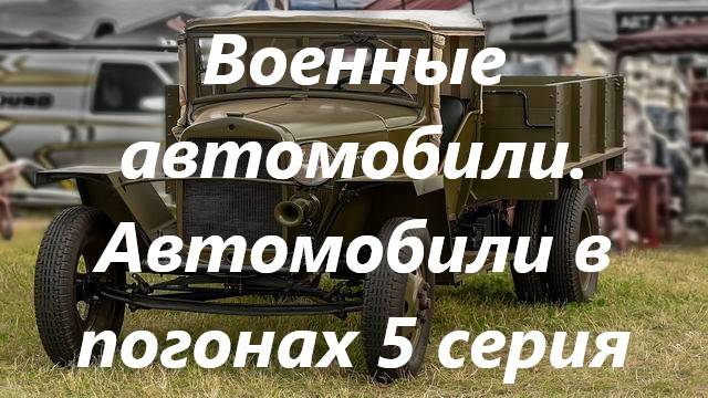 Автомобили в погонах пятая серия