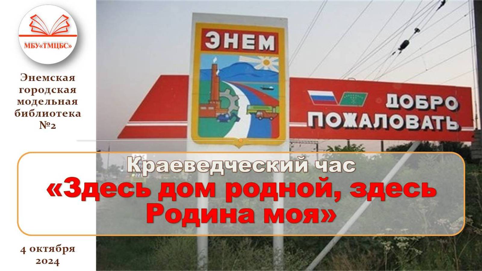 4 октября 2024 г. Краеведческий час «Здесь дом родной, здесь Родина моя». ЭГМБ №2