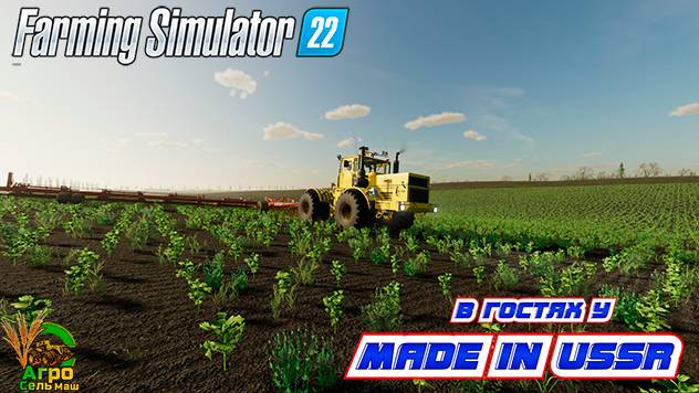 📹СТРИМ🚜FARMING SIMULATOR 22🌾АГРОСЕЛЬМАШ В ГОСТЯХ У MADE IN USSR🌾Ч.2