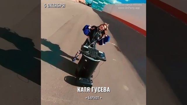 Катя Гусева - Вечеринка: 5 октября 2024 - Ресторан: «Бериот»