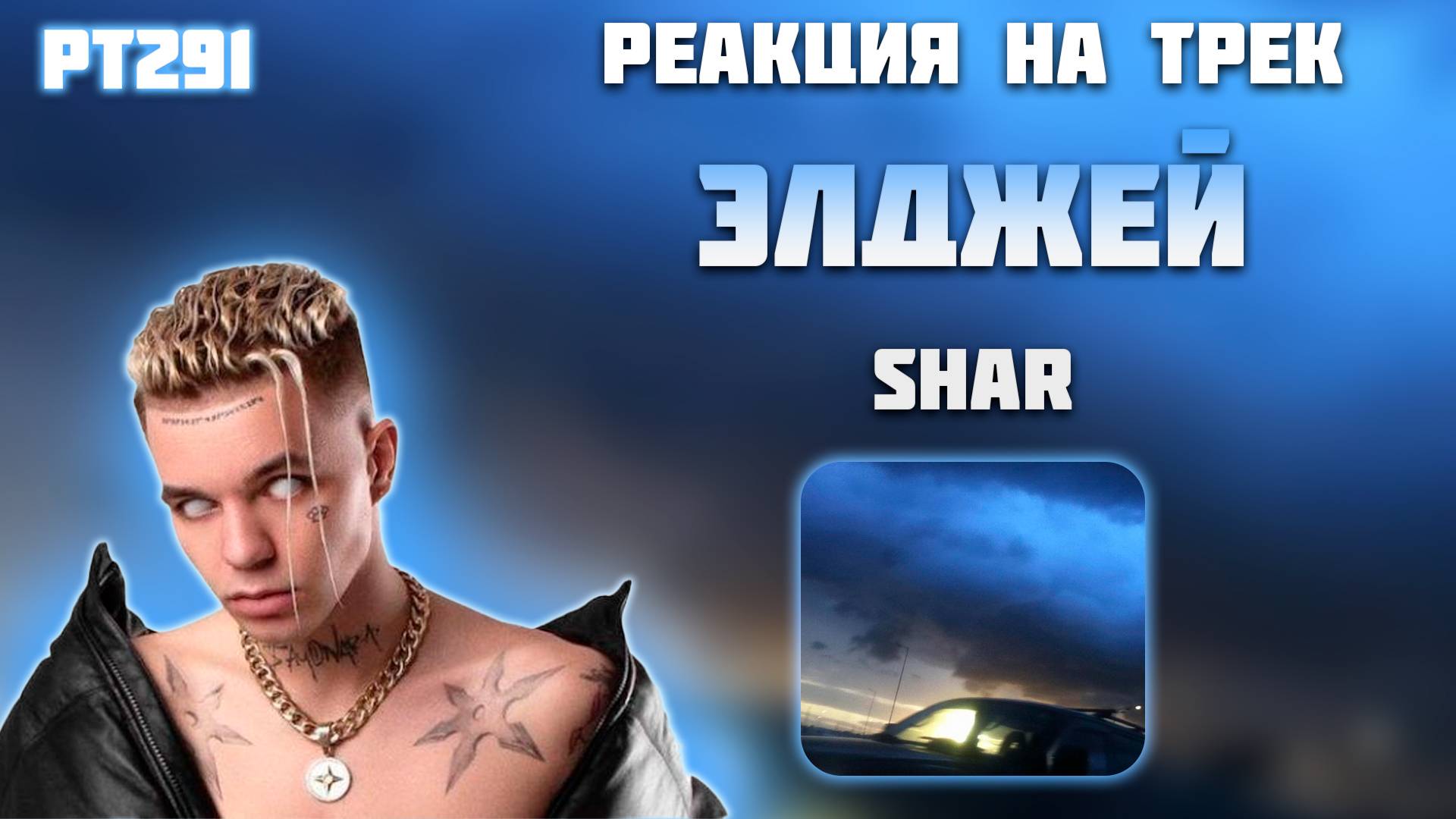 РЕАКЦИЯ НА ТРЕК ЭЛДЖЕЙ, EIGHTEEN & ROMA HARD — " SHAR "