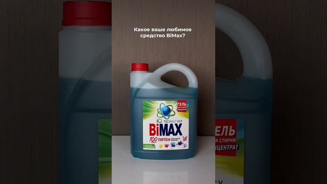 Заказать продукцию BiMAX можно на маркетплейсах и нашем официальном сайте shop.nefco.ru #стирка