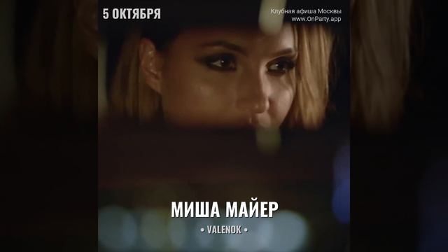 Миша Майер - Концерт: 5 октября 2024 - Ресторан: «Valenok»