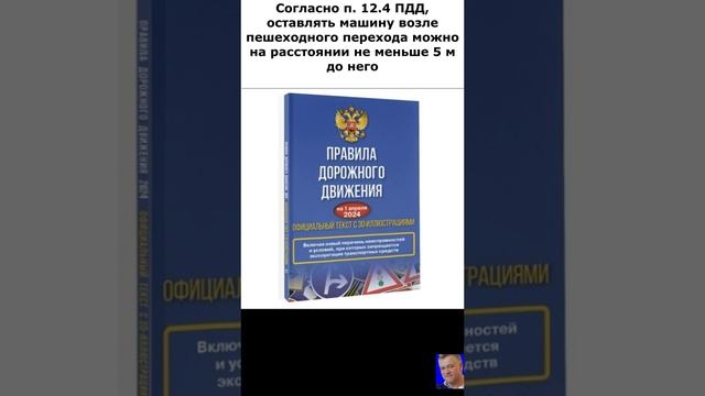 Можно ли останавливаться на пешеходном переходе