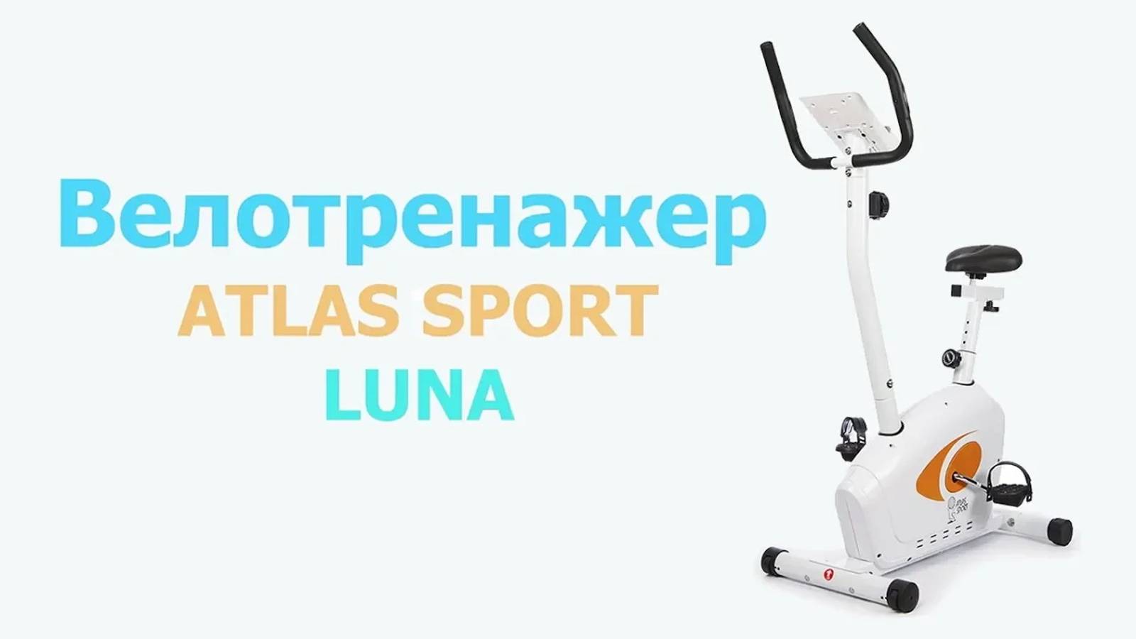 Сборка велотренажера Atlas Sport LUNA