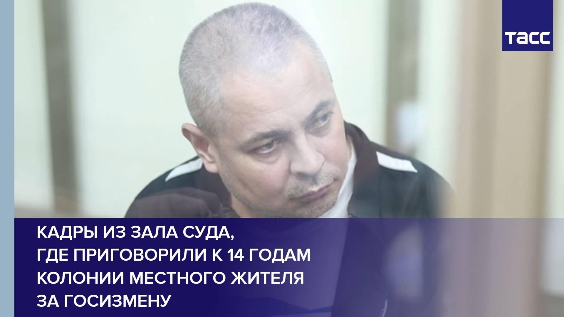 Кадры из зала суда, где приговорили к 14 годам колонии местного жителя за госизмену