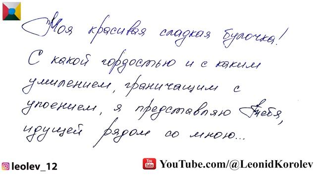 170 признание в любви - 170 письмо о любви - Лео Лев - 26 глава из книги 777 точек G