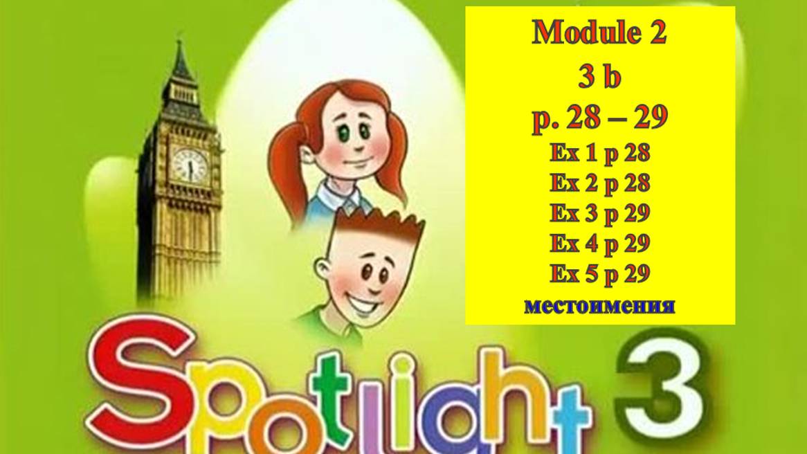 English Spotlight 3 p 28-29 Английский Спотлайт 3 стр 28-29 Местоимения