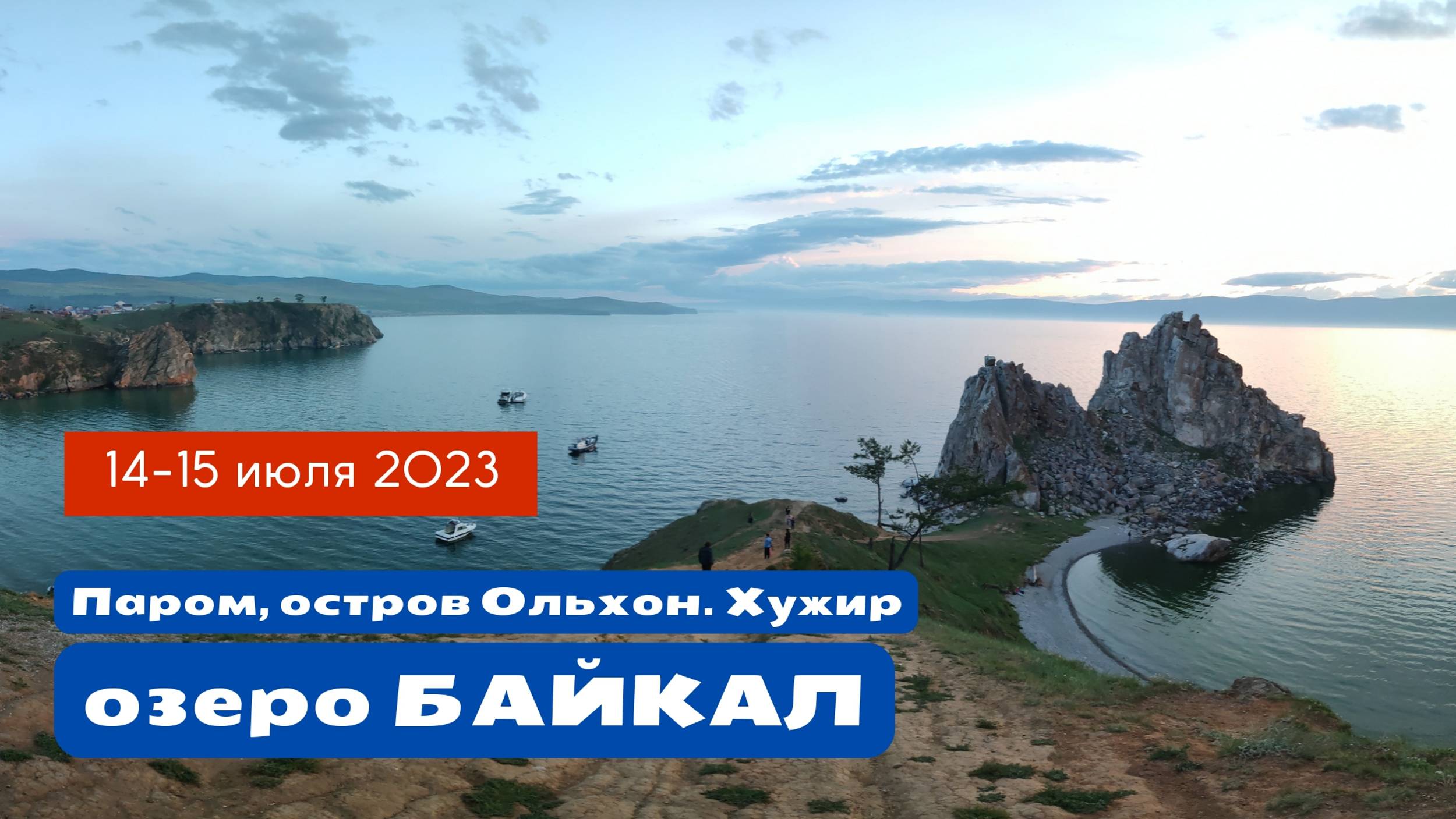 Озеро Байкал 2023. Остров Ольхон, посёлок Хужир. Ступа Просветления.
