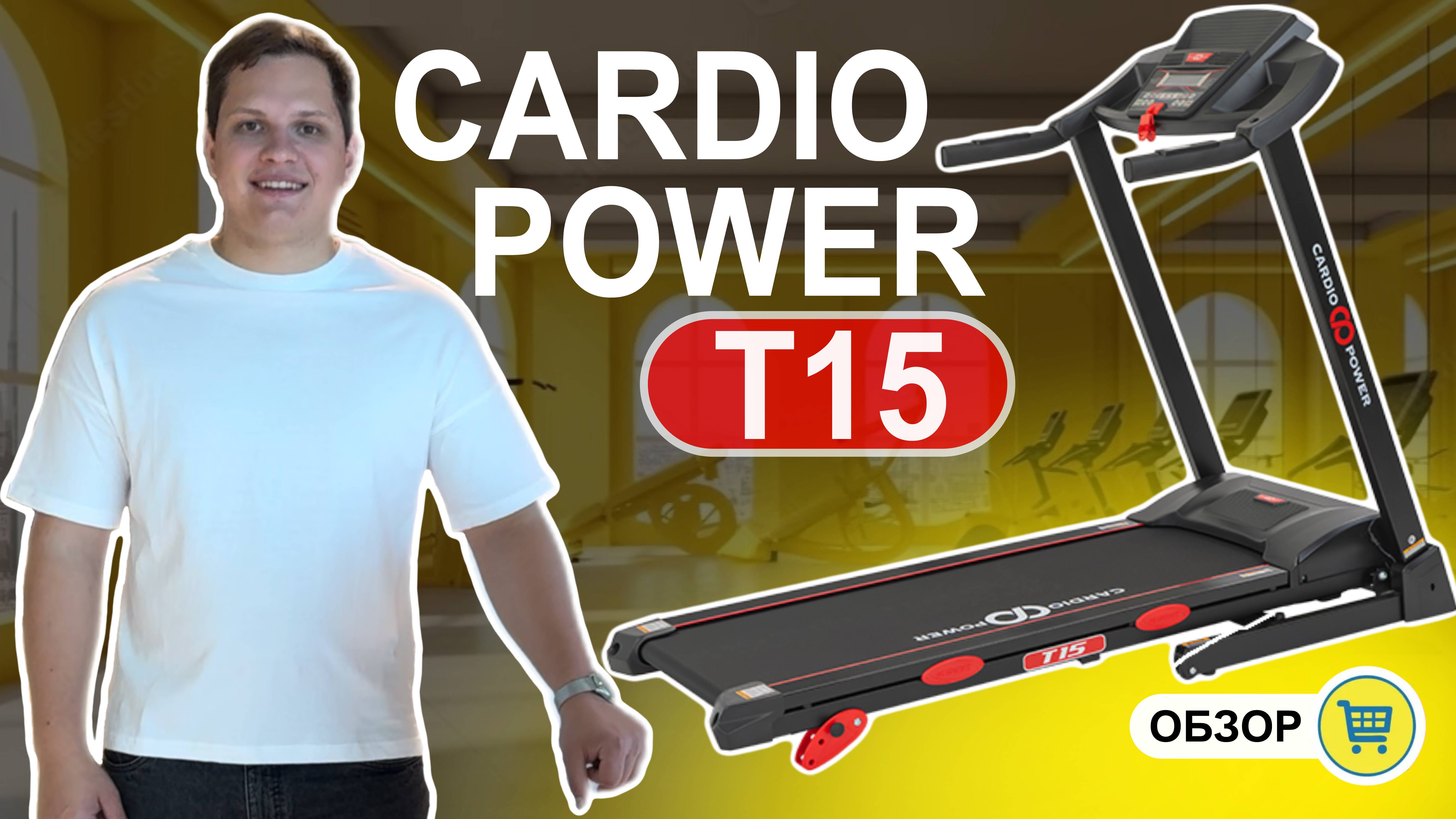 Беговая дорожка CardioPower T15 ОБЗОР и отзыв. Кому стоит покупать?