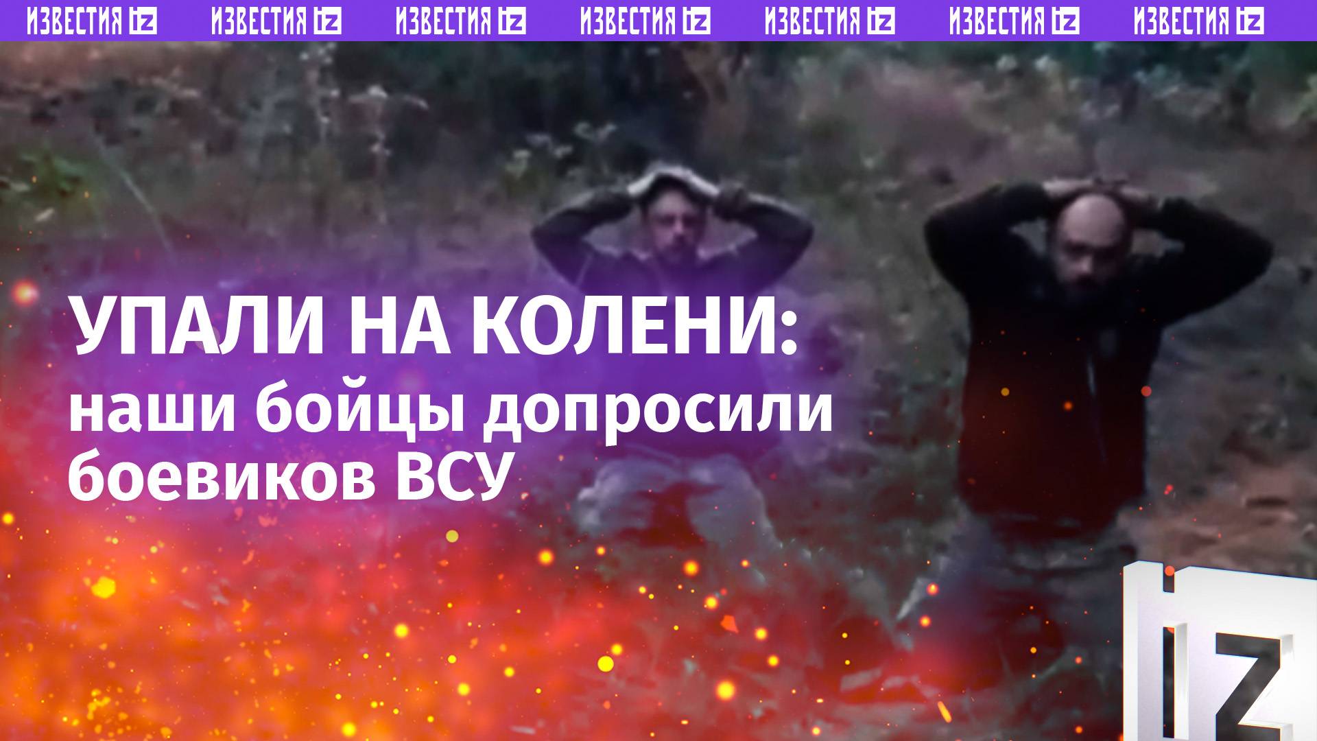 «Раций нет, только батарейки»: боевики ВСУ на коленях отвечают на вопросы наших бойцов