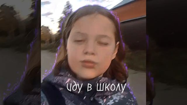 Всём доброе утречко😚 ( да я знаю что щас вечер я снимала это видео утром так что сори)