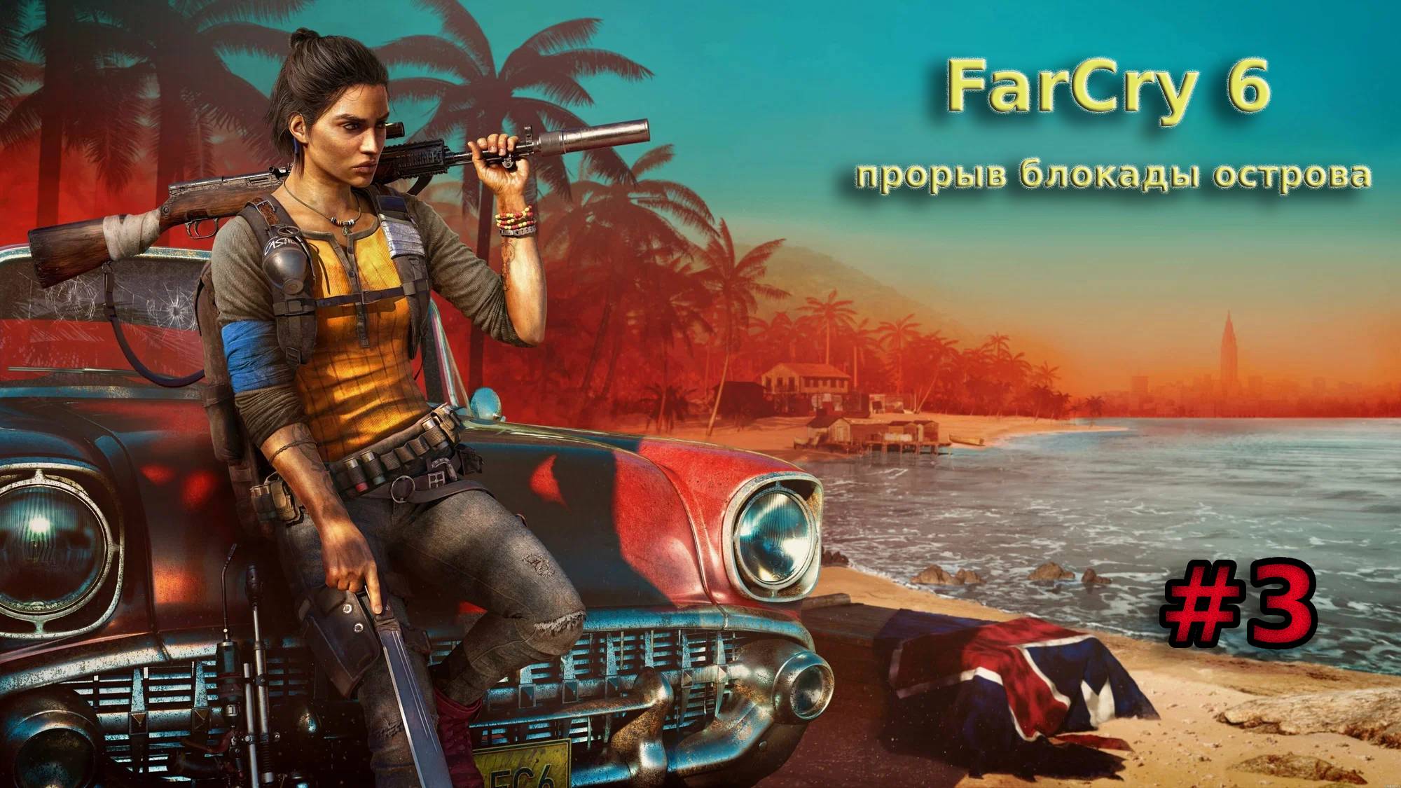 Far Cry 6 прохождение игры без комментариев 3 часть