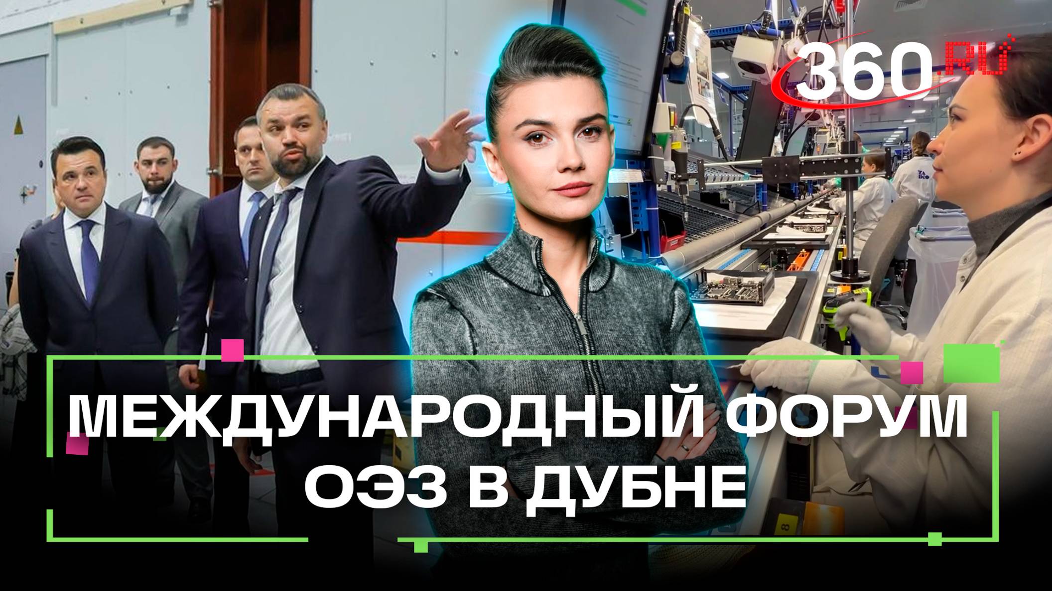 Особые зоны для бизнеса: что обсуждали на международном форуме в Дубне?