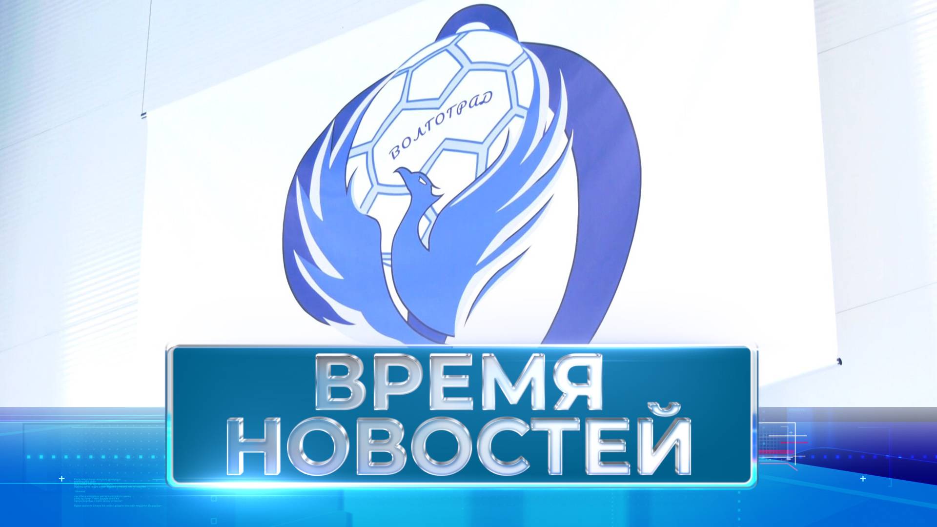 Новости Волгограда и области 04.10.2024 14-00