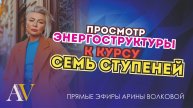 Просмотр энергоструктуры к курсу СЕМЬ СТУПЕНЕЙ - часть 5