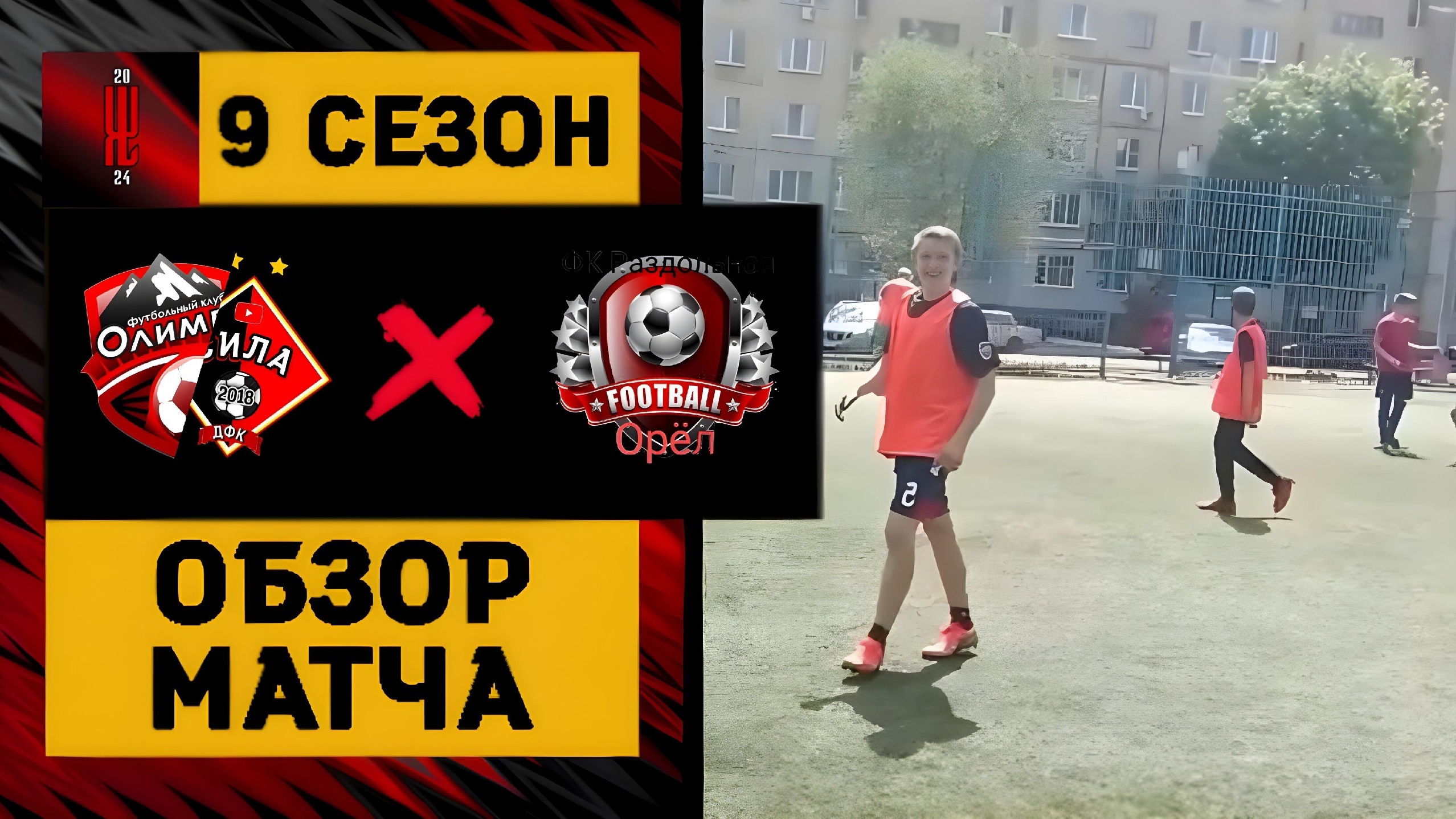 🏆ЧЕМПИОНАТ ВЫЗОВ УЛИЦ 2024 | ДФК СИЛА × ЛФК ОЛИМП против РАЗДОЛЬНОЙ | ЧЕТВЁРТЫЙ ТУР — КОНЕЦ СЕРИИ?!