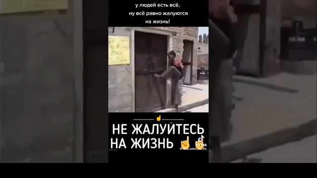 Не жалуютесь на жизнь☝☝