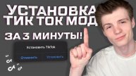 Установил Тик Ток мод на айфон за 3 минуты!
Как выкладывать видео в TikTok?