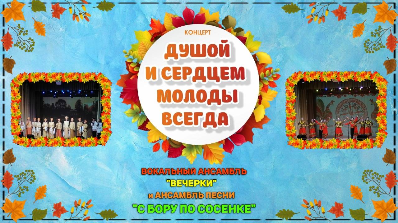 ДУШОЙ И СЕРДЦЕМ МОЛОДЫ ВСЕГДА в исполнении ансамблей "Вечорки" и "С бору по сосенке" | 29.09.2023