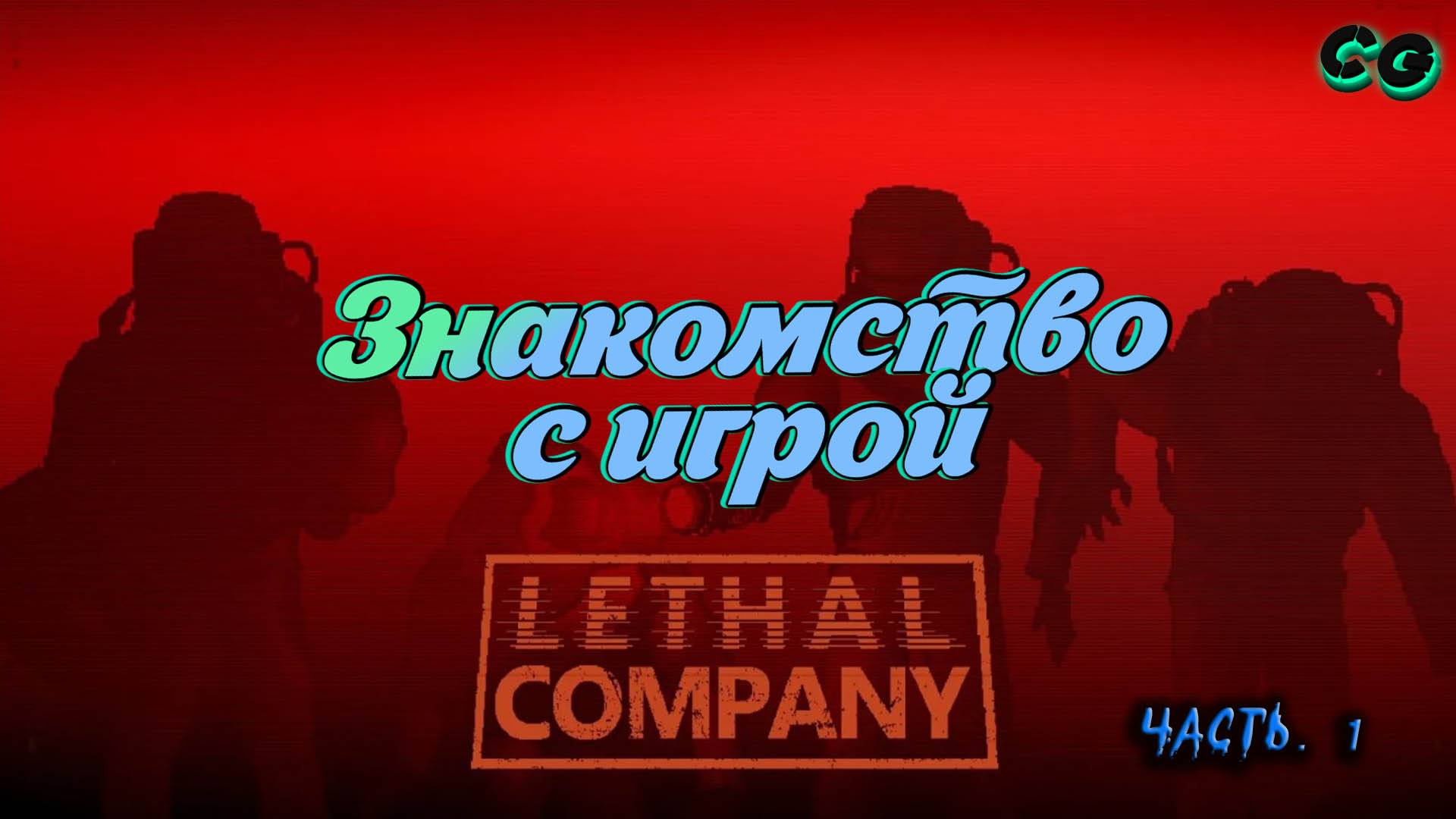 CoopGames #413. Lethal Company. Часть 1. Знакомство с игрой