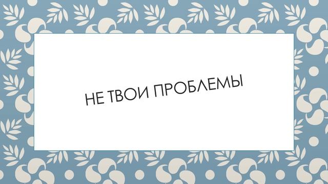 Не твои проблемы