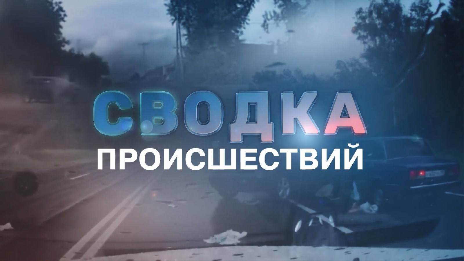 🚔 Сводка происшествий 🚔 04.10.2024