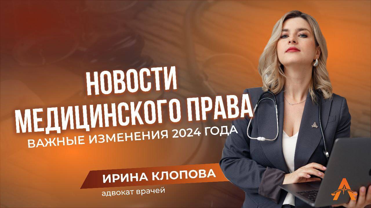 Новости медицинского права. Важные изменения 2024 года