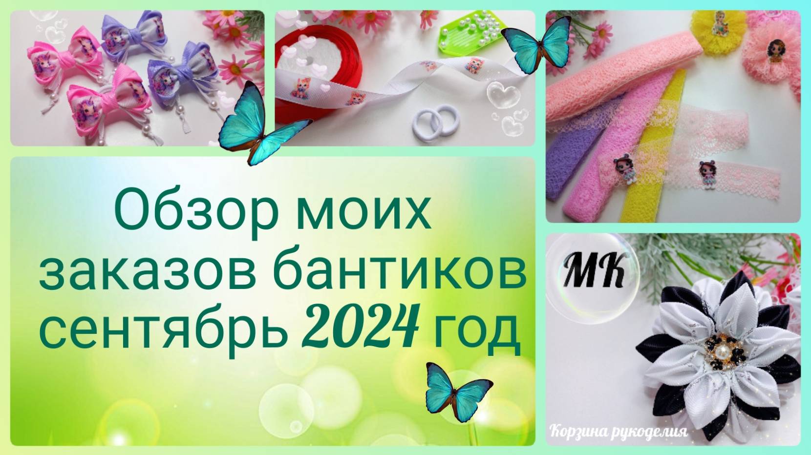 Обзор моих заказов бантиков сентябрь 2024 год🎀