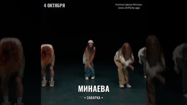 Минаева - Концерт 4 октября 2024 - Ресторан Заварка