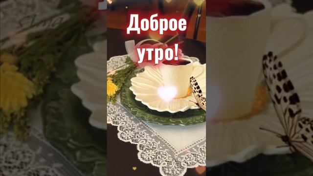 Доброе утро