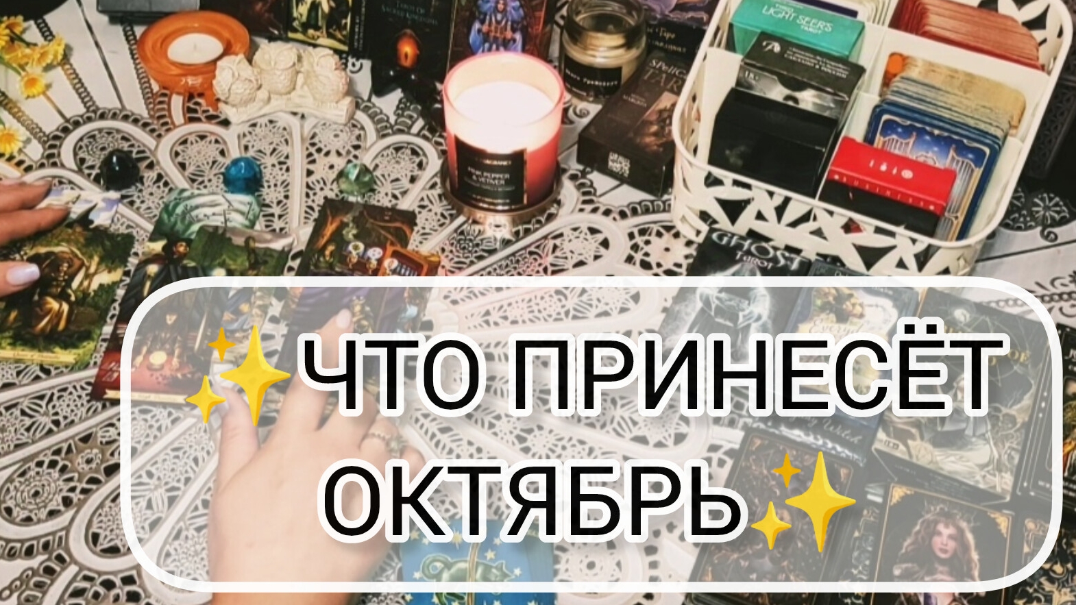 ✨ЧТО ЖДАТЬ В ОКТЯБРЕ✨Таро расклад онлайн.