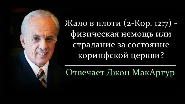 Жало в плоти (2-Кор. 12:7) - это болезнь или страдание за коринфскую церковь? (Джон МакАртур)