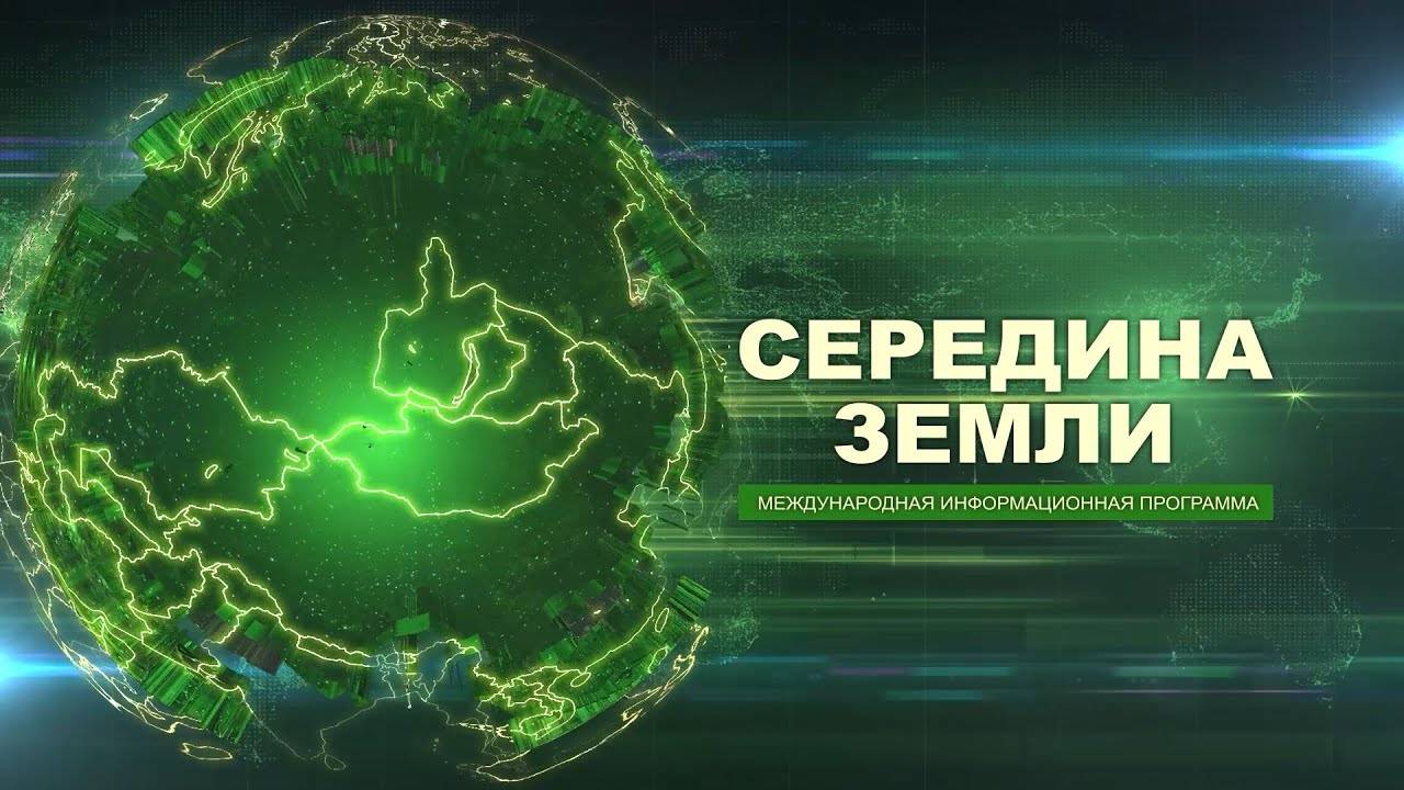 Середина земли 176