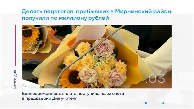 Десять миллионов рублей для педагогов Мирнинского района и другие итоги дня – коротко