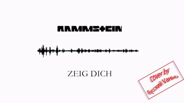 Rammstein Zeig dich cover by Rусский Vанька