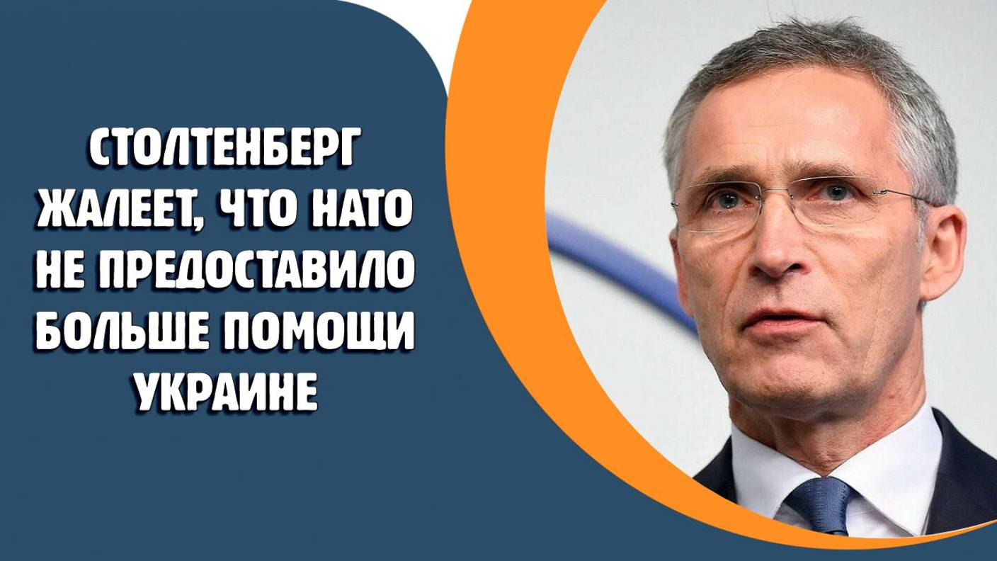 Столтенберг сожалеет, что НАТО не предоставило Киеву больше помощи