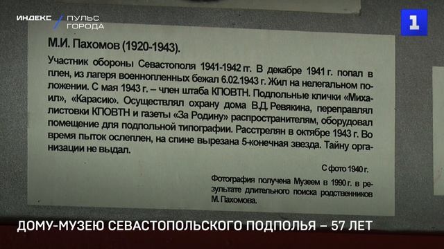 Дому-музею Севастопольского подполья – 57 лет