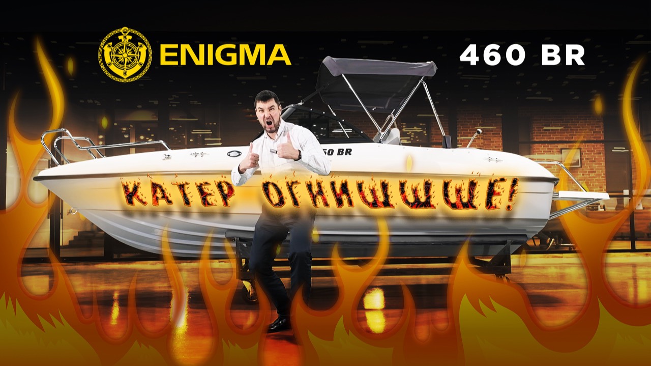 Enigma 460 br - обзор! Катер огнищщщще🔥