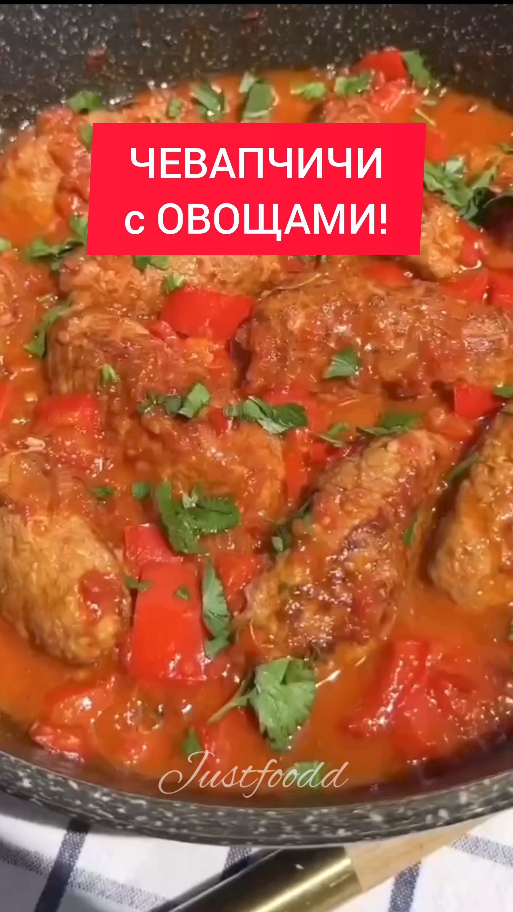 ТОП рецепт - ЧЕВАПЧИЧИ с ОВОЩАМИ!!!