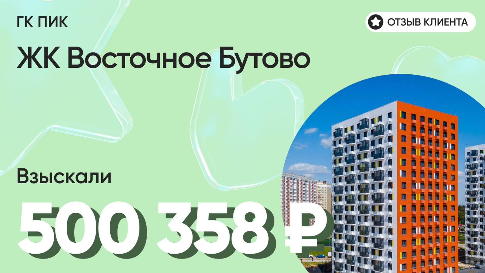 500 358 руб. ВЗЫСКАЛИ у девелопера ЖК Восточное Бутово (ПИК) / Недоделки в ремонте / Неустойка