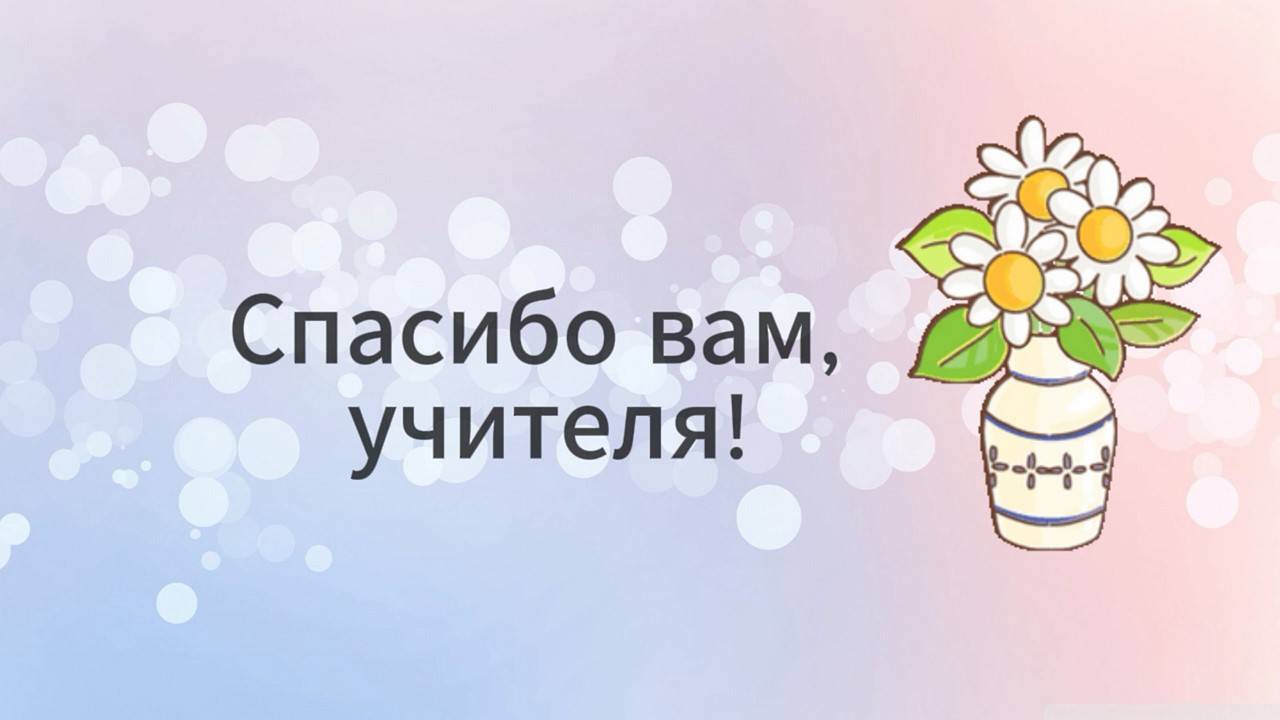 Спасибо вам, учителя!