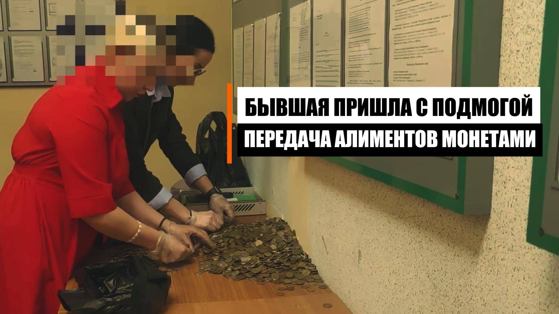 Продолжаю передавать алименты мелочью