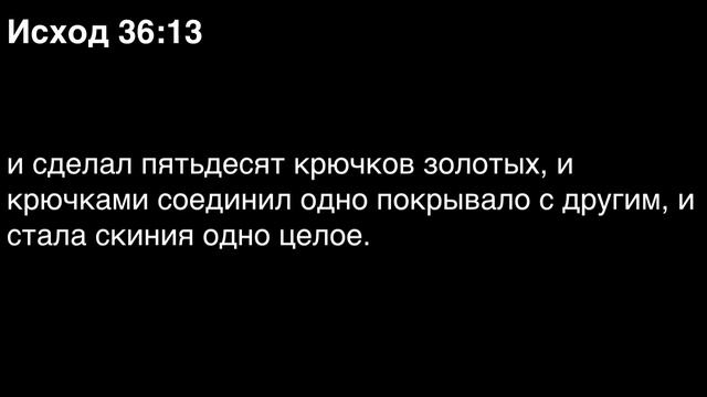 День 25. Библия за год. Книга Исход. Главы 35-37.