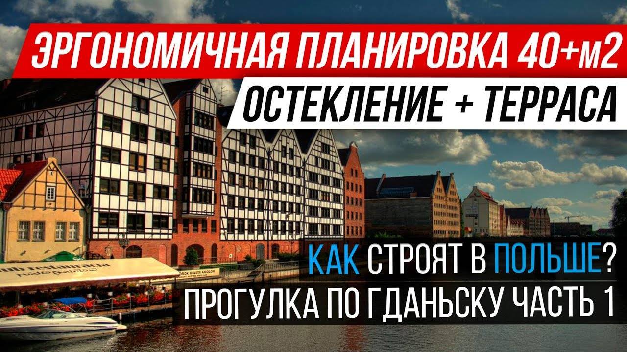 🔵Остекление . Фасад. Планировка квартиры. Обзор решений от польских архитекторов.