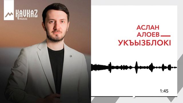 Аслан Алоев - Укъызблокl | KAVKAZ MUSIC